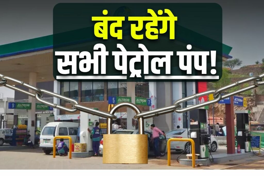 All Petrol Pump Close in India? कल देशभर में बंद रहेंगे पेट्रोल पंप? ट्रेड यूनियन ने किया भारत बंद का ऐलान / Image Source: IBC24 Customized