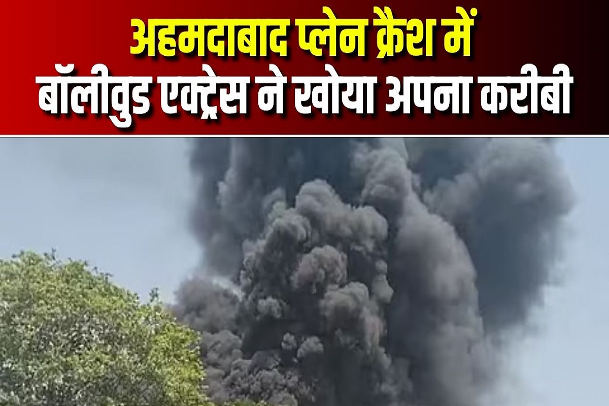 Ahmedabad Plane Crash: अहमदाबाद प्लेन क्रैश में बॉलीवुड एक्ट्रेस की करीबी का निधन, इसी विमान में कर रही थी सफर, पोस्ट कर जताया दुख