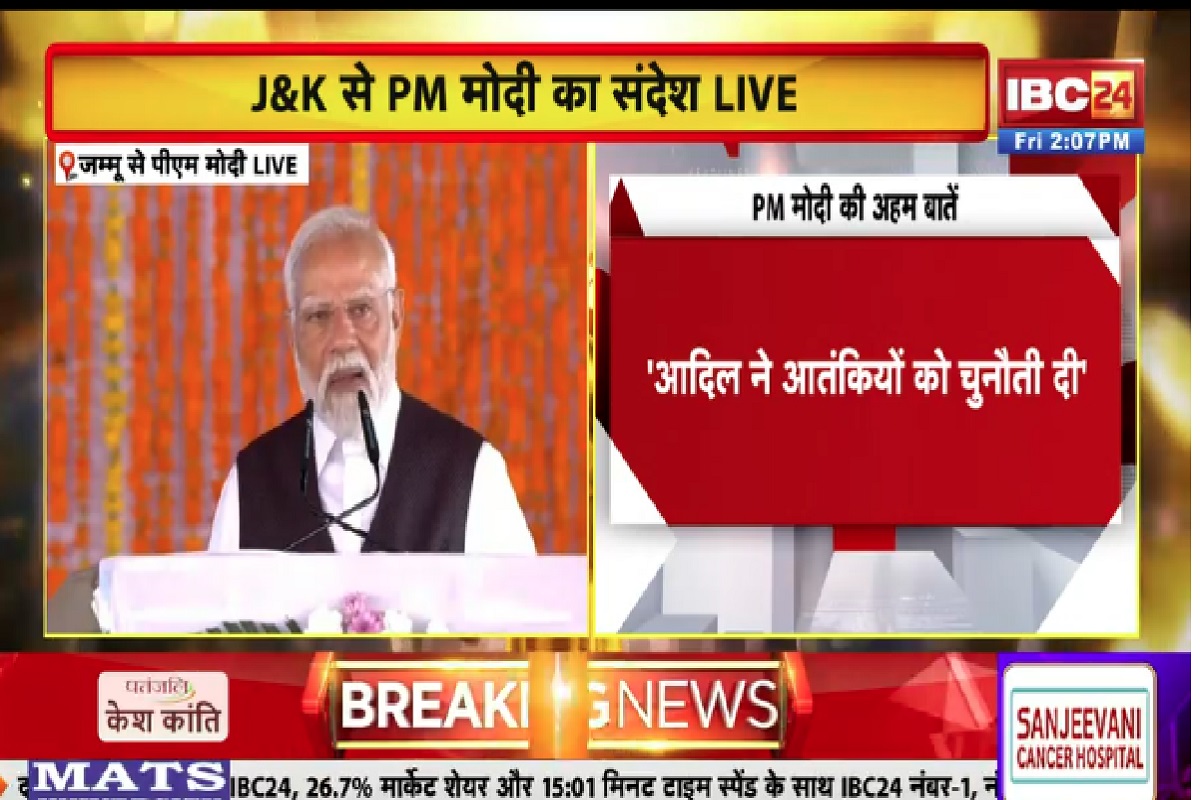 PM Modi Speech In Jammu: पीएम मोदी कटरा स्टेडियम में जनता को कर रहे संबोधित, यहां देखें लाइव