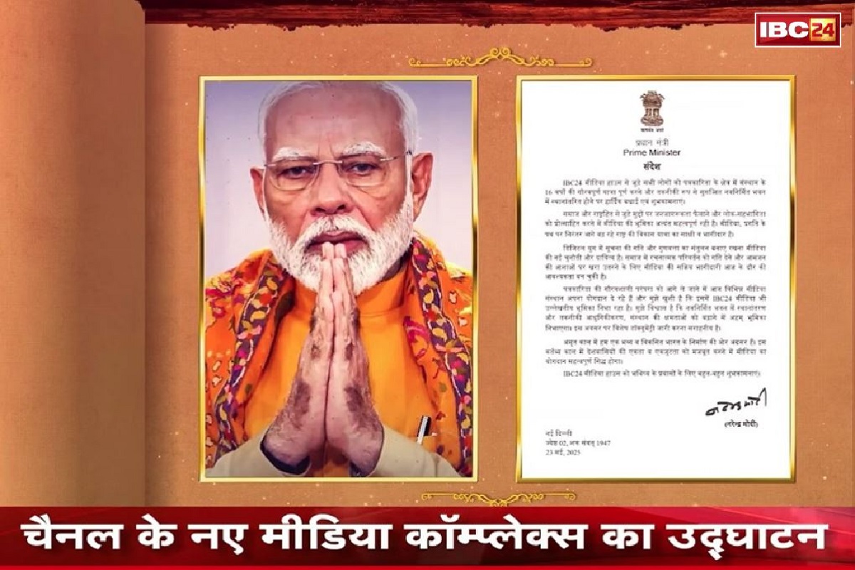 IBC24 Mediaplex Inauguration In Raipur Live: पीएम नरेंद्र मोदी ने IBC24 के नाम भेजा खास संदेश, नई शुरुआत के लिए दी शुभकामनाएं