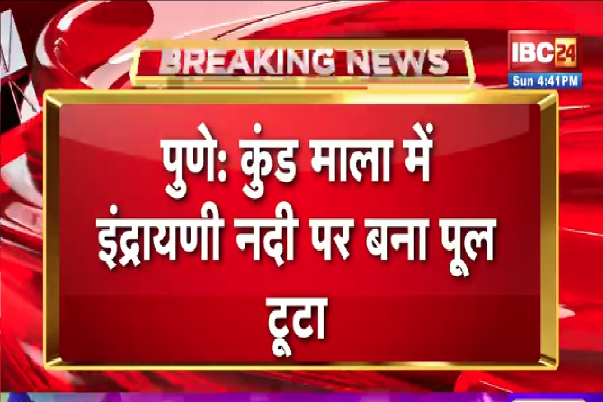 Pune Bridge Collapse News: इंद्रायणी नदी पर बना पुल टूटा, कई पर्यटकों के डूबने की खबर, राहत एवं बचाव कार्य शुरू