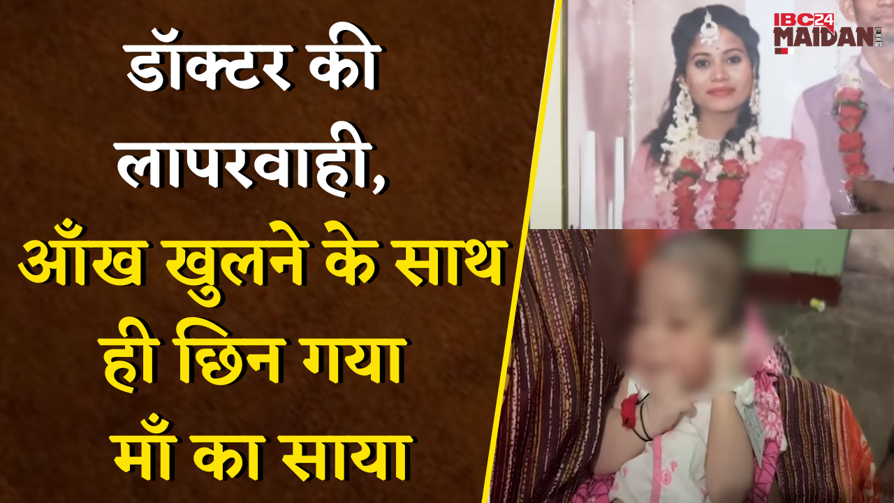सरकारी अस्पताल में लापरवाही से डिलीवरी के बाद प्रसूता की मौत, डॉक्टर ड्यूटी से थे गायब | Raipur News