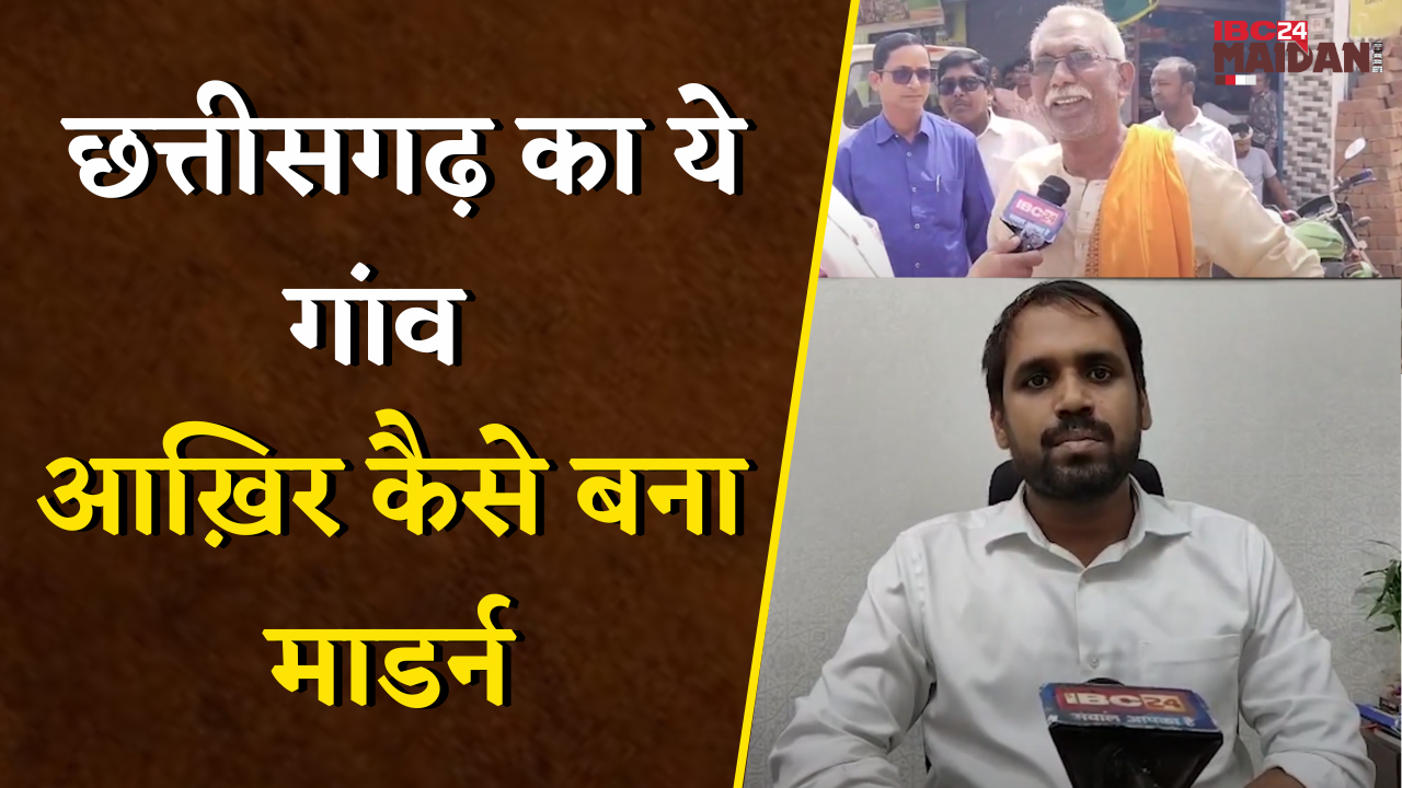 एक गांव ऐसा भी -जहां ना अपराध ना अतिक्रमण, गांव का अपना प्रशासनिक और आर्थिक व्यवस्था | Dhamtari