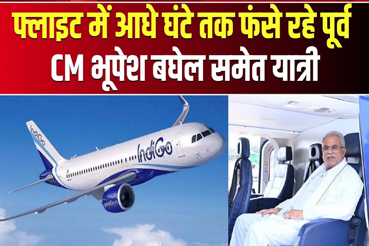 Raipur News: दिल्ली से रायपुर आई फ्लाइट का दरवाजा अटका, 40 मिनट तक फंसे रहे पूर्व सीएम बघेल, महापौर मीनल चौबे समेत इतने लोग