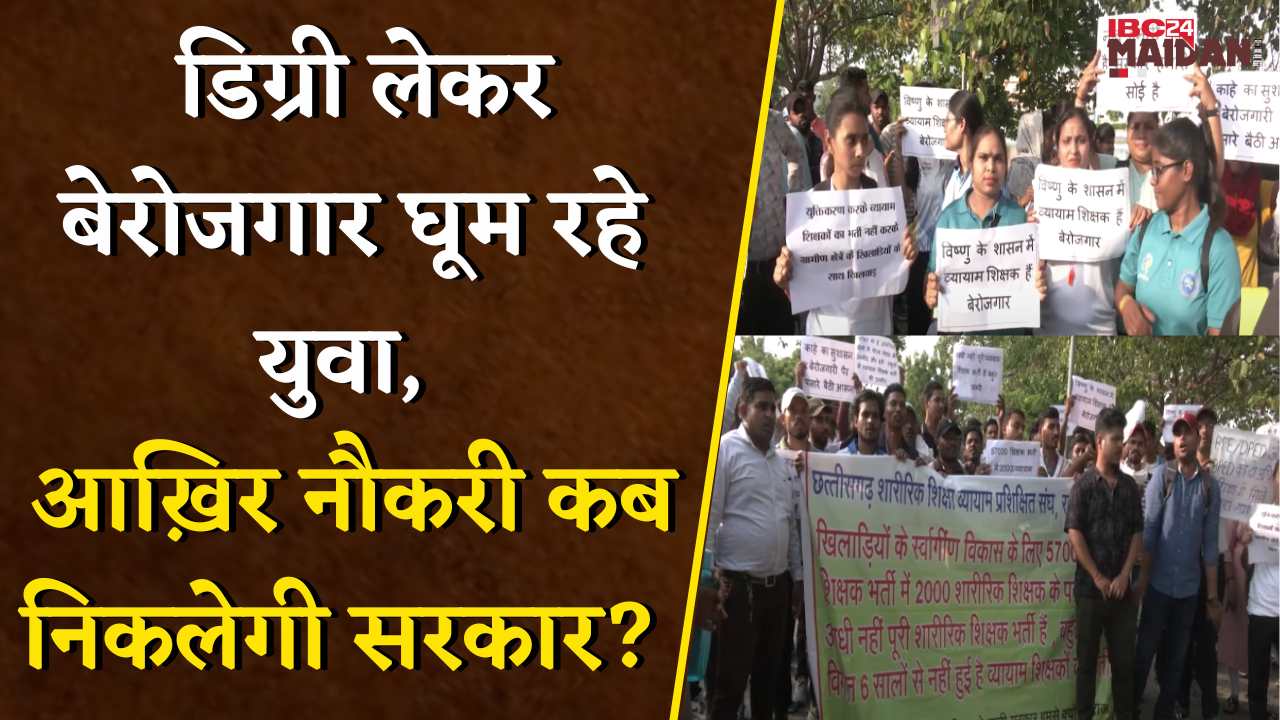 व्यायाम शिक्षक सड़कों पर उतरे, सरकार से भर्ती निकालने की माँग, लगाया उपेक्षा का आरोप | Raipur News