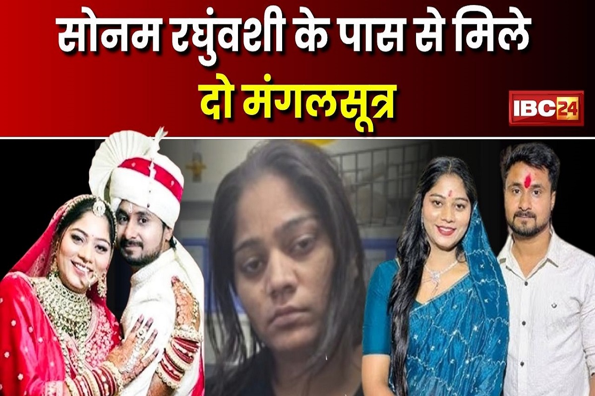 Raja Raghuvanshi Case: कब हुई थी सोनम की दूसरी शादी? पुलिस को मिले 2 मंगलसूत्र, एक चढ़ाया था राजा के परिवार ने, दूसरी में उलझी कहानी