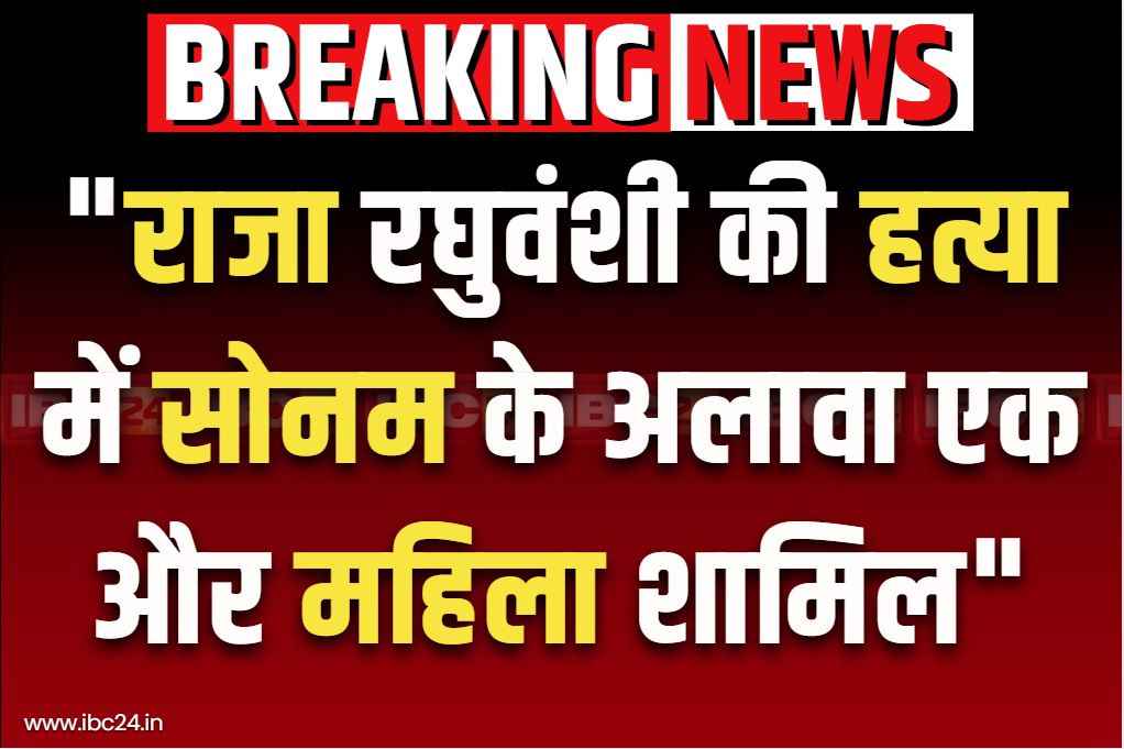 Raja Raghuvanshi Murder Case: “सोनम के अलावा एक महिला है राजा के हत्या में शामिल”..नए खुलासे सुनकर आप भी रह जायेंगे दंग.. आप भी पढ़ें सनसनीखेज दावा