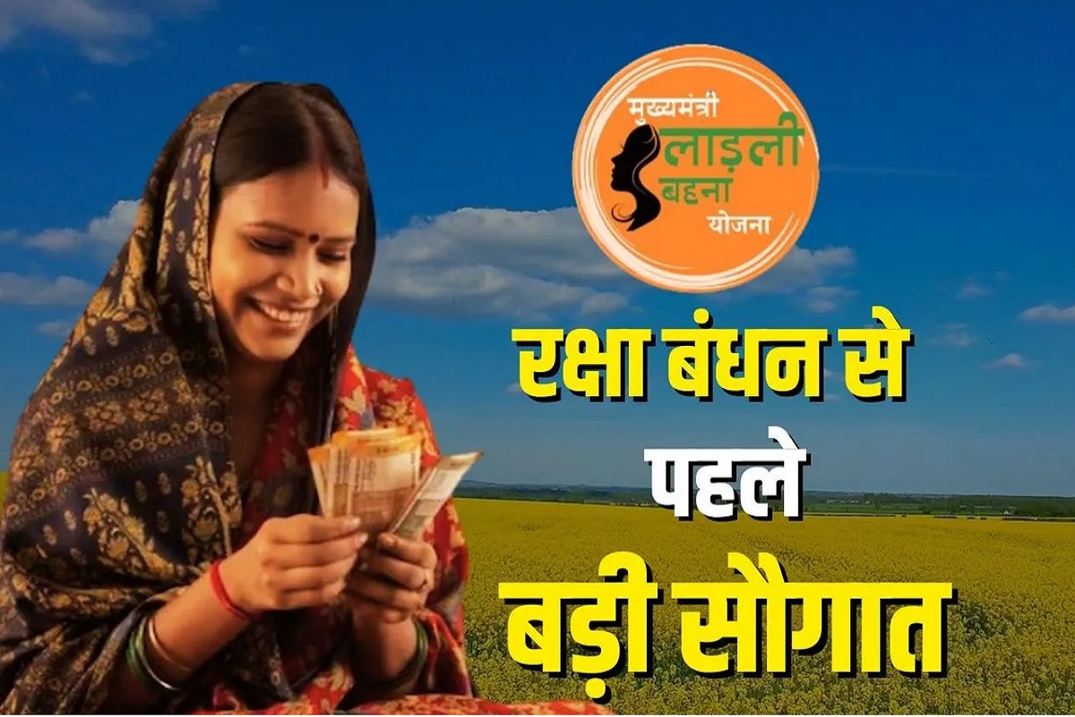 Big Gift For Ladli Behna: रक्षाबंधन पर लाडली बहनों को बड़ी सौगात, राज्य सरकार ने कर दिया ये बड़ा ऐलान, जानकर खुश हो जाएंगे आप