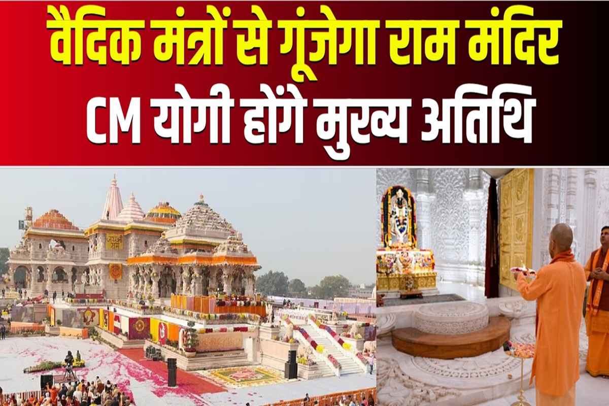 Ram Mandir Pran Pratishtha 2025: वैदिक मंत्रों से गूंजेगी अयोध्या नगरी.. आज होने जा रही राजा राम की प्राण प्रतिष्ठा, सीएम योगी होंगे मुख्य अतिथि, जानें पूरा कार्यक्रम