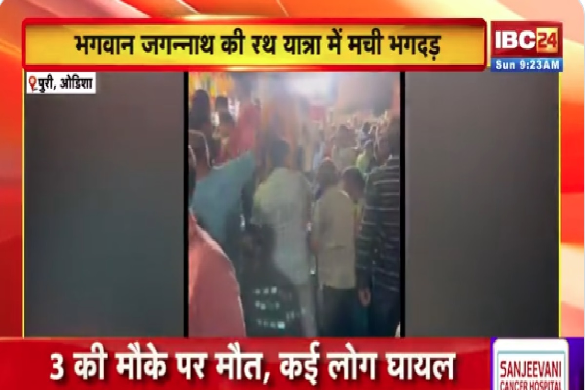 Jagannath Puri Rath Yatra 2025: भगवान जगन्नाथ की रथ यात्रा के दौरान मची भगदड़, 3 श्रद्धालुओं की हुई मौत, 10 से ज्यादा घायल