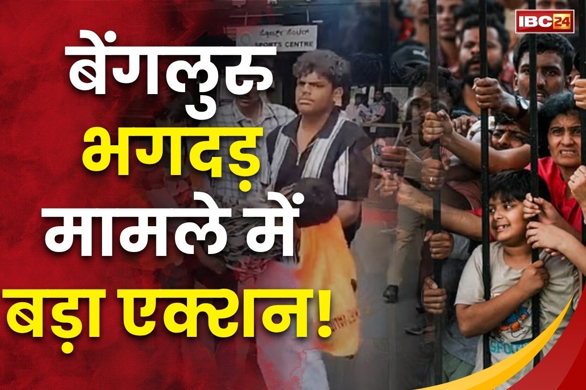 Today News & Live Updates 5 June 2025: RCB की विक्ट्री परेड में भगदड़ मामले में बड़ा एक्शन! RCB, इवेंट ऑर्गनाइजर्स और KCA के खिलाफ एफआईआर दर्ज