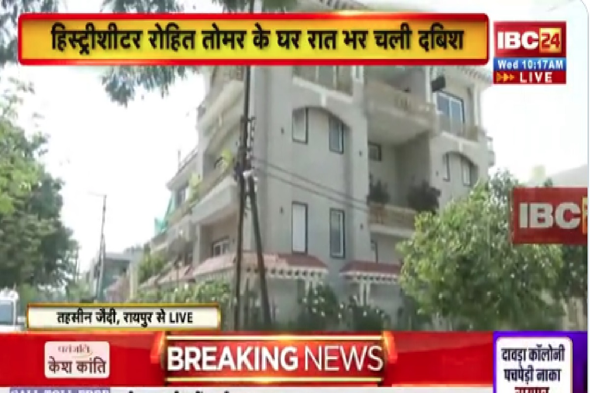 Raipur Crime News: हिस्ट्रीशीटर बदमाश रोहित तोमर के घर रात भर चली पुलिस की दबिश, पिस्टल, कारतूस समेत नगदी बरामद