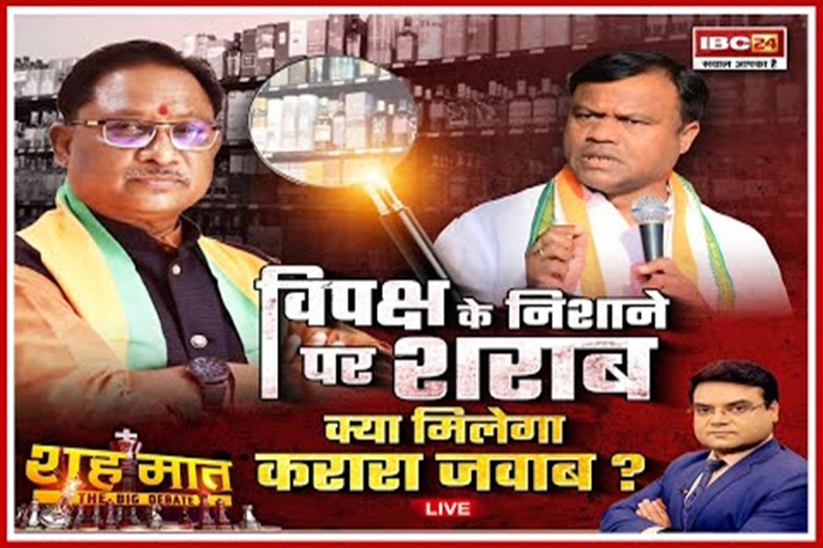   शह मात The Big Debate: विपक्ष के निशाने पर शराब.. क्या मिलेगा करारा जवाब? आखिर छत्तीसगढ़ में नकली होलोग्राम वाली शराब कैसे बिक रही है?