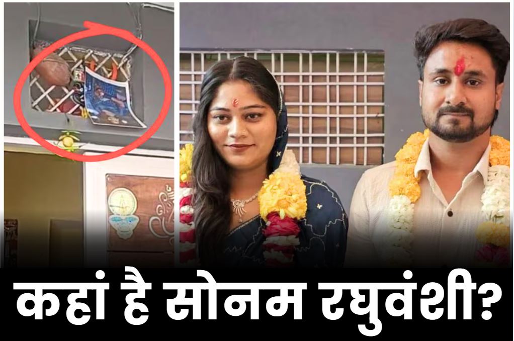Where is Sonam Raghuvanshi: बेटी के ज़िंदा लौट आने की आस.. घर के दरवाजे पर लगाई उल्टी तस्वीर.. शिलांग से गायब सोनम की सरगर्मी से तलाश जारी