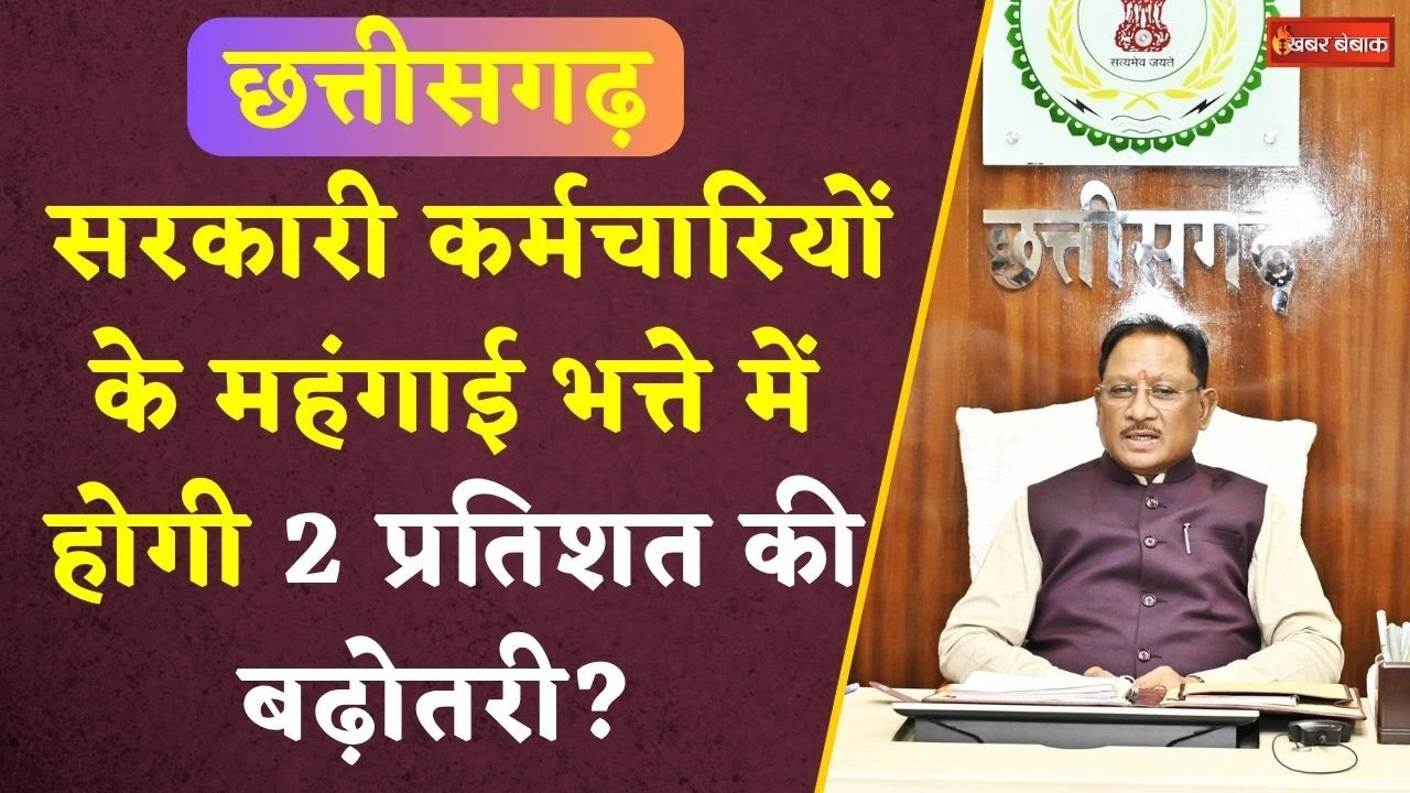 CG DA Hike News: सरकारी कर्मचारियों के महंगाई भत्ते में होगी 2 प्रतिशत की बढ़ोतरी?