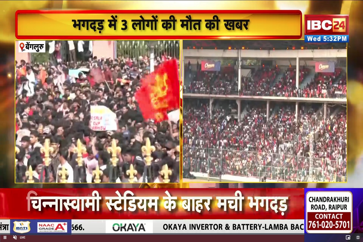 RCB Victory Parade 2025: आरसीबी के सम्मान कार्यक्रम में भगदड़, 7 लोगों की मौत, मची अफरातफरी, देखें लाइव वीडियो