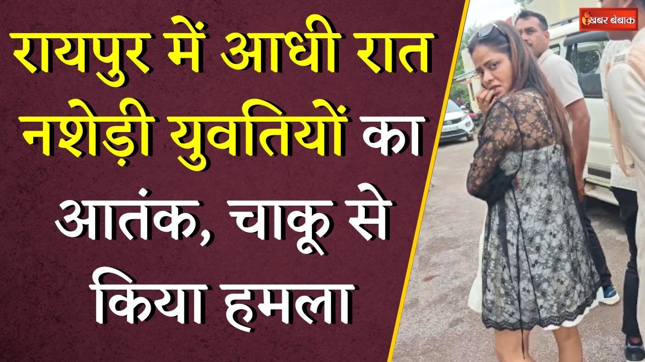 Raipur में आधी रात नशेड़ी युवतियों का आतंक, चाकू से किया हमला | CG Raipur News | Viral Video