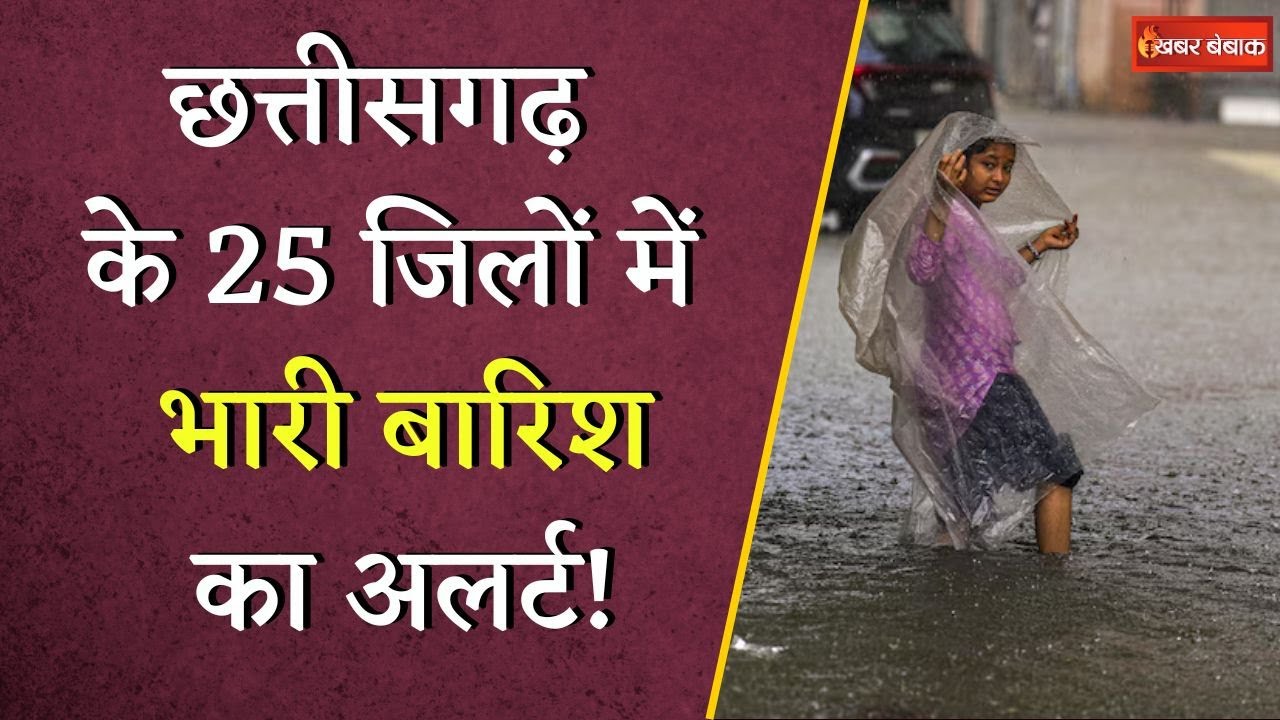 Chhattisgarh में 24 घंटे के लिए बारिश का यलो अलर्ट, एक सप्ताह तक बरसेंगे बदरा | CG Weather Update