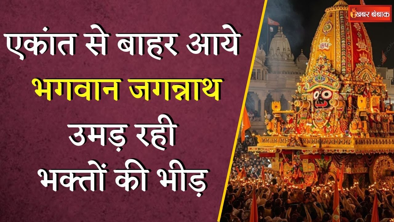 Jagannath Rath Yatra 2025: रथ यात्रा शुरू, मंदिर परिसर में भक्ति और मेले की रौनक चरम पर | Puri