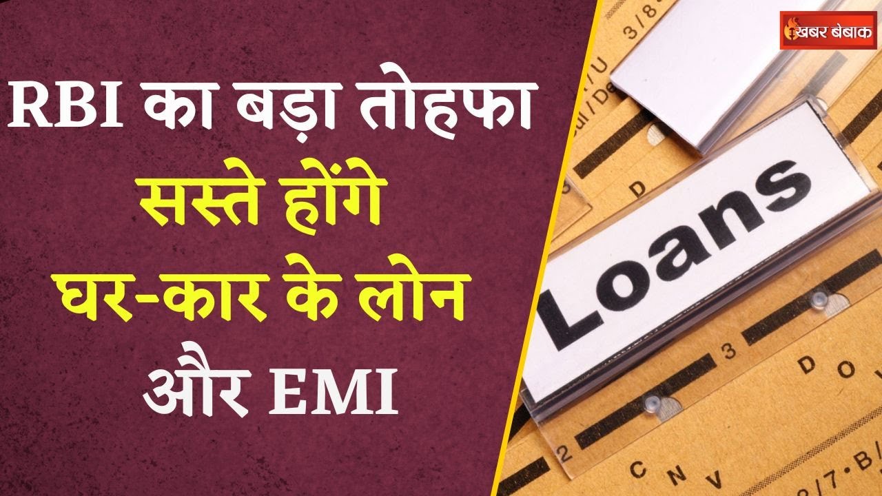 RBI ने की रेपो रेट में 50 बेसिस प्वाइंट की कटौती, जानिए कितना सस्ता हो जाएगा आपका लोन