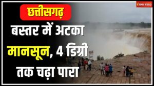 CG Weather Update Today: बस्तर में अटका मानसून, 4 डिग्री तक चढ़ा पारा | कब पहुंचेगा रायपुर?
