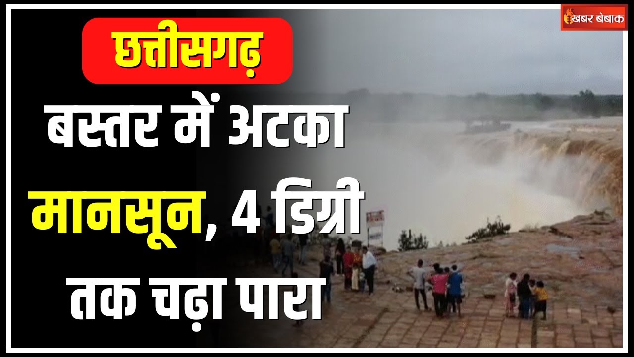 CG Weather Update Today: बस्तर में अटका मानसून, 4 डिग्री तक चढ़ा पारा | कब पहुंचेगा रायपुर?