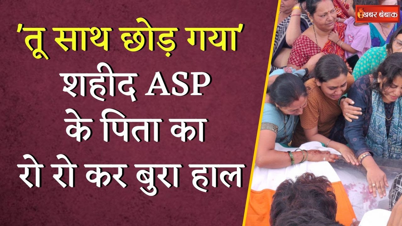 Shaheed ASP Akash Rao के पिता का रो-रोकर बुरा हाल, आज अंतिम संस्कार, कल बेटी का बर्थ-डे | Naxal News