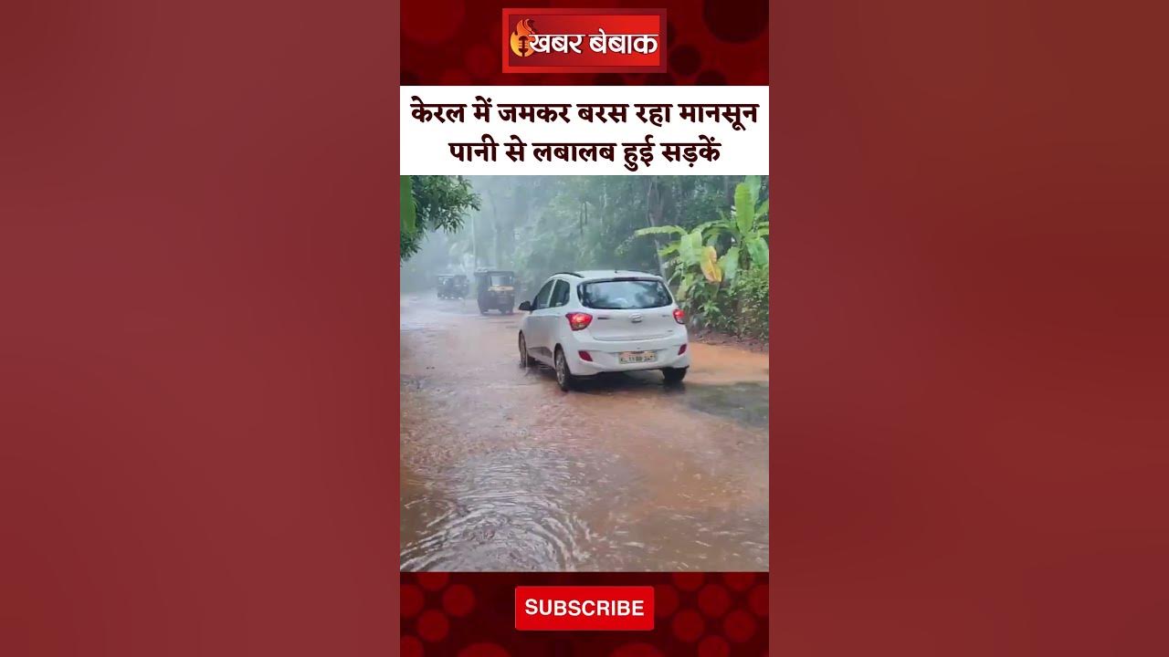 Kerala में जमकर हुई बारिश, लोगों को गर्मी से राहत। Mansoon In kerala। heavy rain। Video। News।