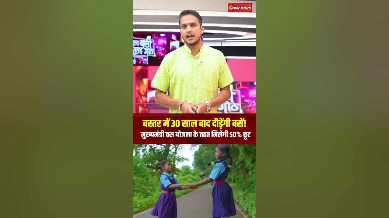 Bastar में 30 साल बाद दौड़ेंगी बसें! मुख्यमंत्री बस योजना के तहत मिलेगी 50% छूट। #BastarBusService
