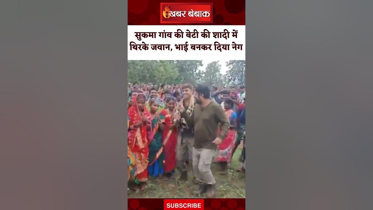 खूंखार नक्सली हिड़मा के गांव में बेटी की शादी में थिरके जवान, भाई बनकर दिया नेग