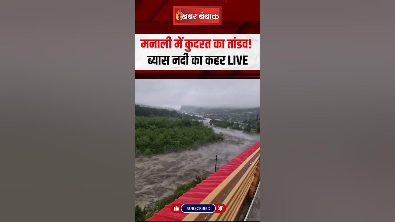 Manali में कुदरत का तांडव! ब्यास नदी का कहर LIVE