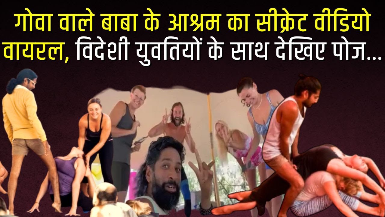 ‘Goa Wale Baba’ के आश्रम का सीक्रेट वीडियो आया सामने, विदेशी युवतियों के साथ देखिए पोज | Dongargarh