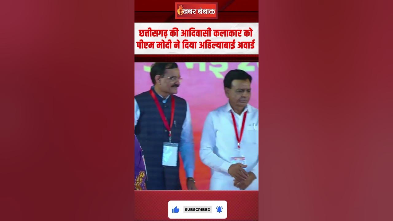 Chhattisgarh की आदिवासी कलाकार Dr. Jaymati Kashyap को PM Modi ने दिया Ahilyabai Award | CG News