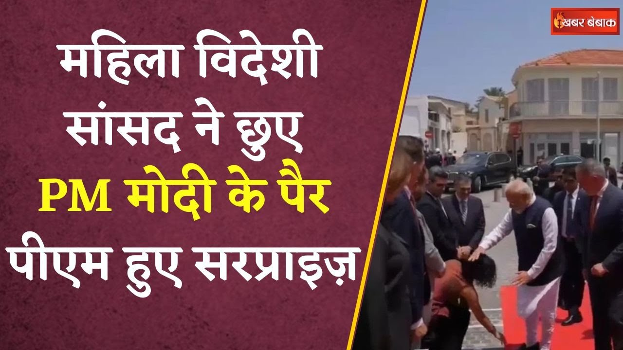 Cyprus में बड़ा सरप्राइज, PM Modi के सम्मान में महिला नेता ने छुए पैर, Video Viral | PM Modi Visit