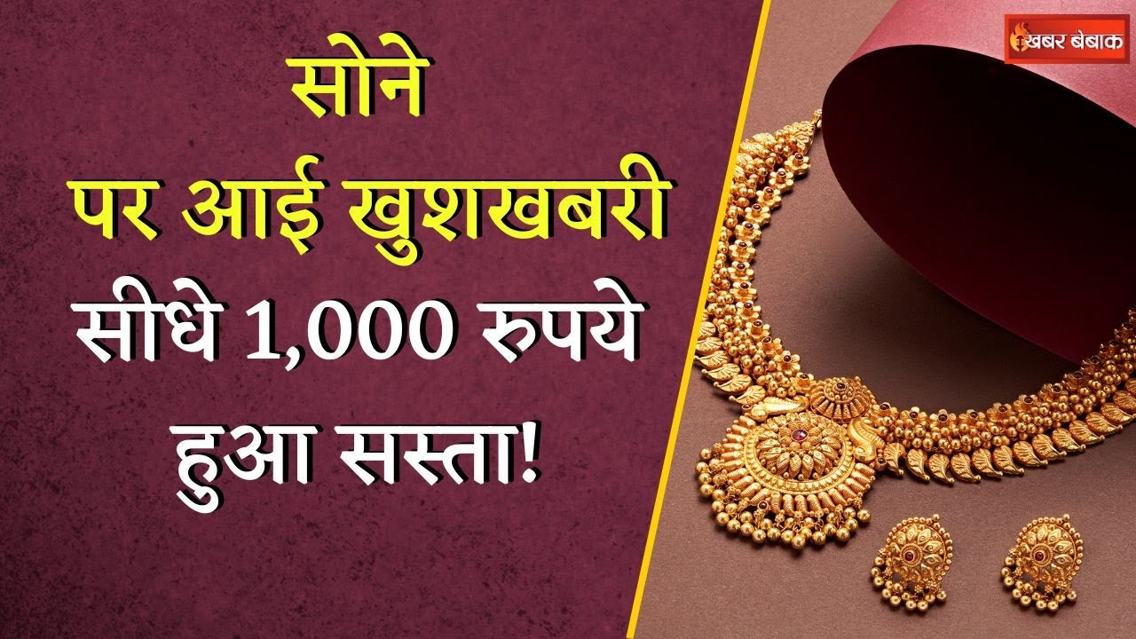 दिल्ली से पटना तक, सस्ता हुआ सोना-चांदी, जानें कितना सस्ता हुआ गोल्ड? Gold Silver Latest Rate