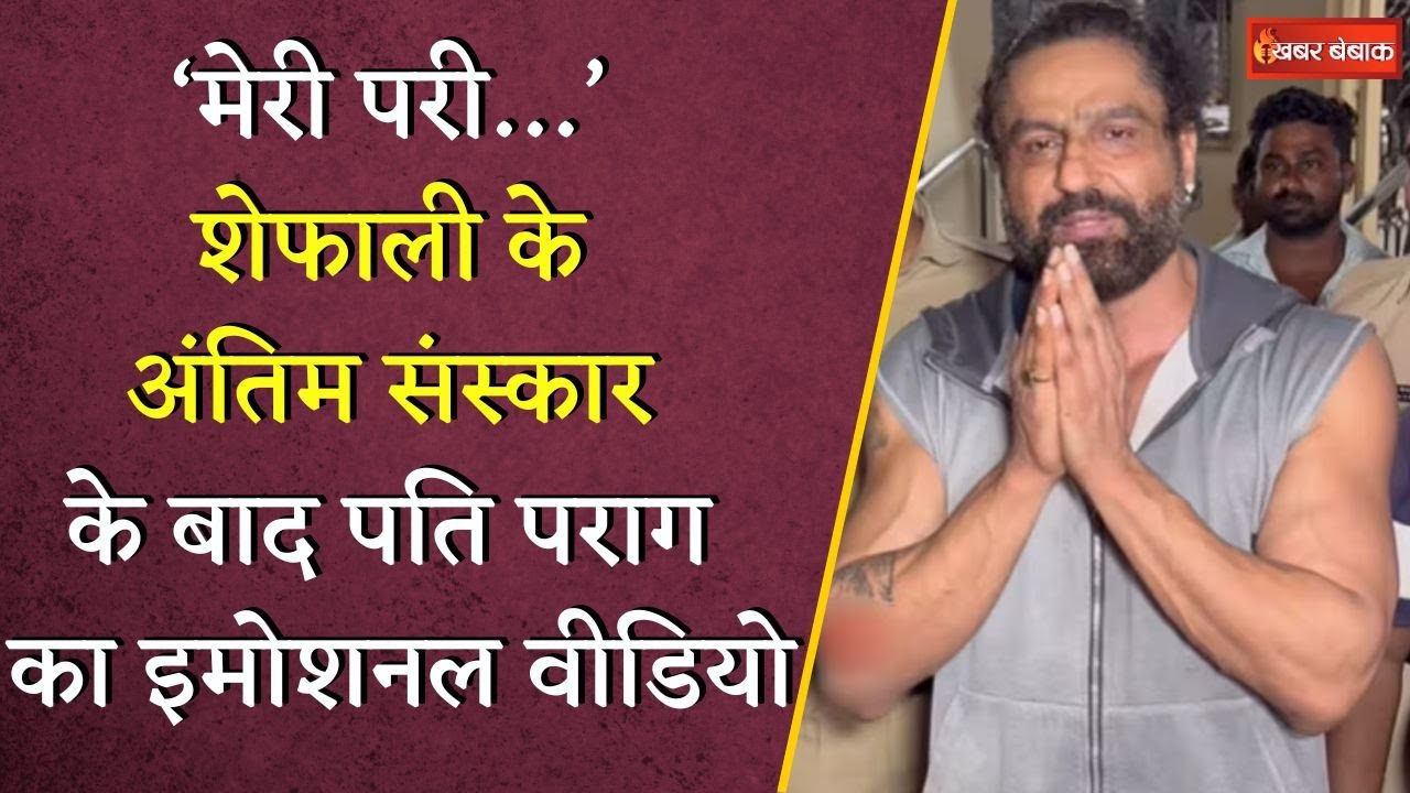 Shefali Jariwala के अंतिम संस्कार में टूटे पति Parag Tyagi, वीडियो देख फैंस भी हुए इमोशनल