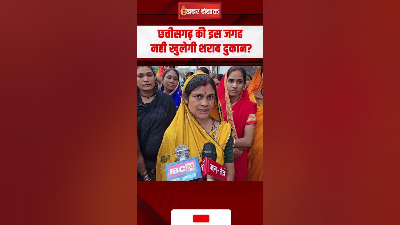 Chhattisgarh में शराब दुकान को लेकर बवाल, महिलाओं ने कहा-नही खुलने देंगे शराब दुकान |CG Liquor News