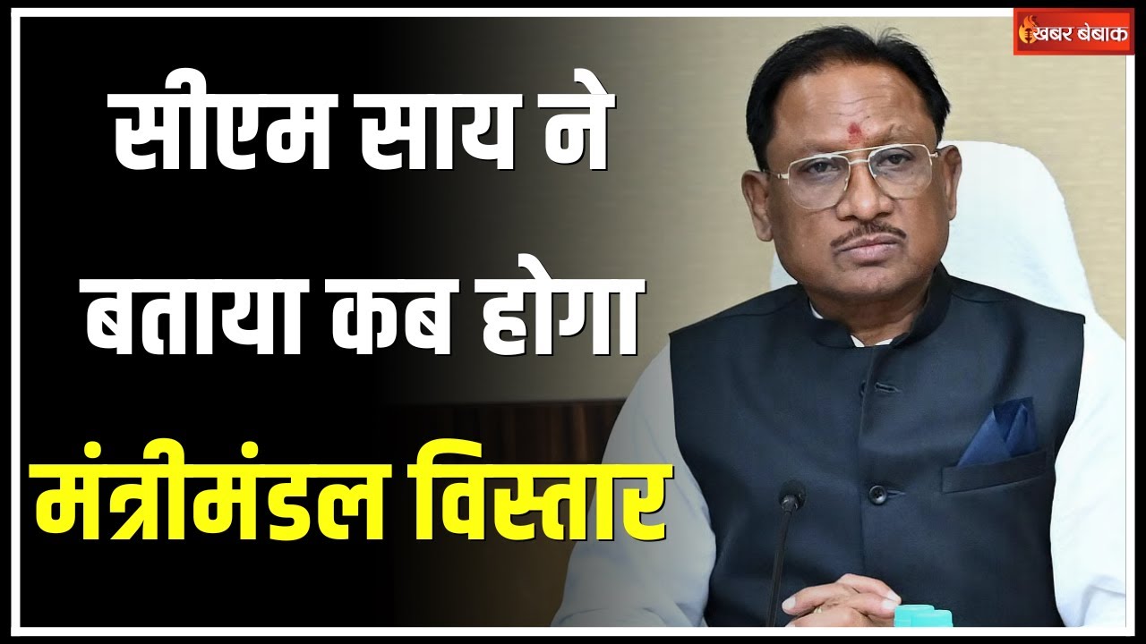 Sai Cabinet Expansion: CM Sai ने बताया कब होगा मंत्रिमं​डल का विस्तार | Khabar Bebak