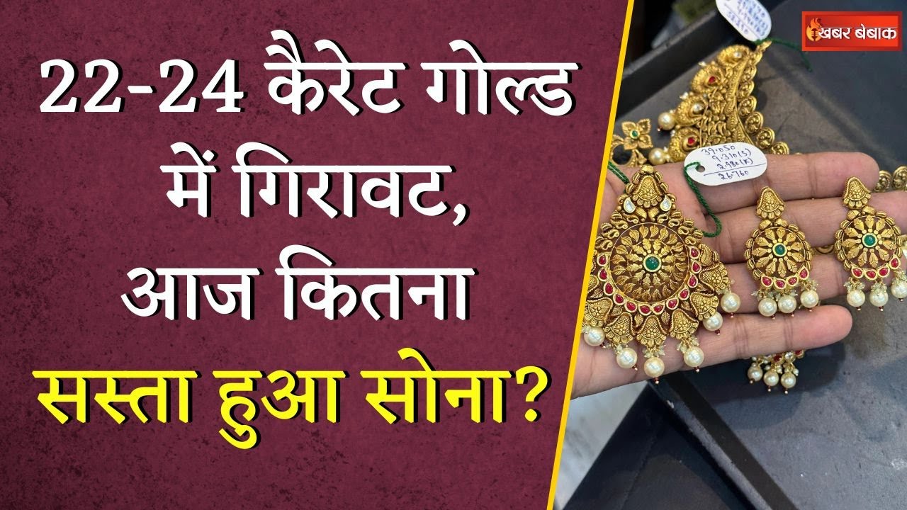 लगातार तीसरे दिन सोना हुआ सस्ता, मंगलवार को ये रहा 10 ग्राम गोल्ड का रेट | Gold Silver Latest Rate