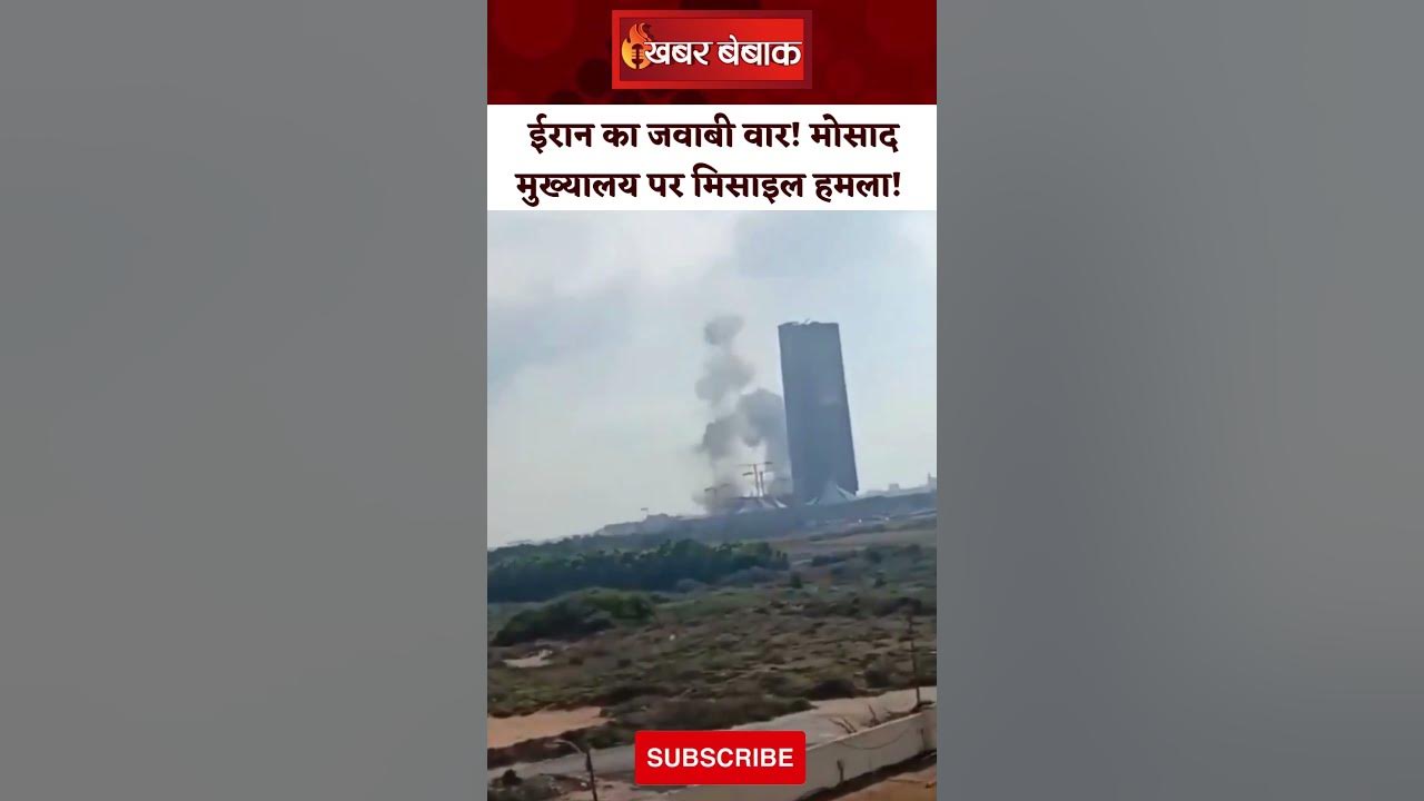 Iran-Israel conflict: मोसाद मुख्यालय पर किया मिसाइल हमला! Live Video