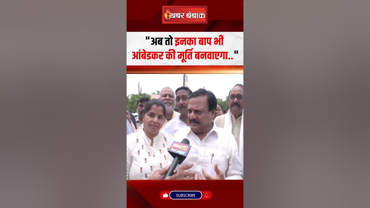 Baba Saheb Ambedkar मूर्ति विवाद पर भड़के Sajjan Singh Verma…