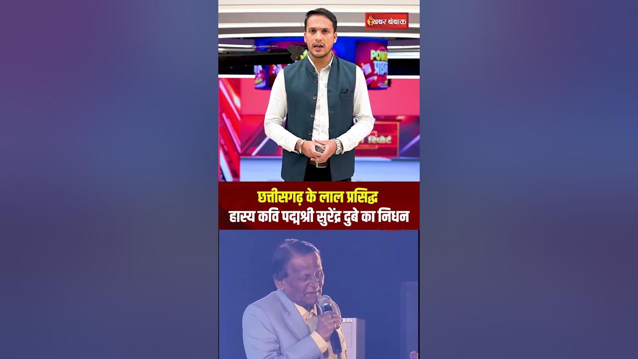 छत्तीसगढ़ के लाल प्रसिद्ध हास्य कवि पद्मश्री सुरेंद्र दुबे का निधन।Surendra Dubey। chhattisgarh News