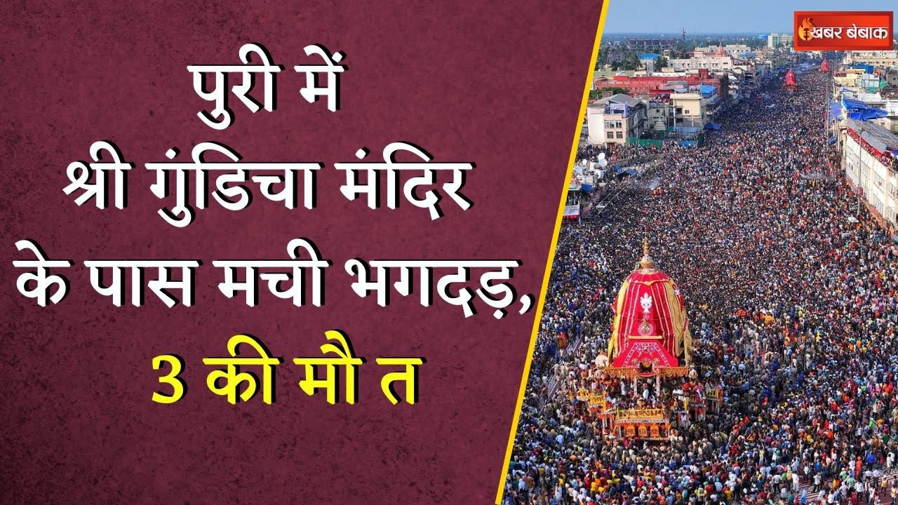 Odisha के Puri में श्री गुंडिचा मंदिर के पास मची भगदड़, कम से कम 3 की मौ त | Rath Yatra 2025