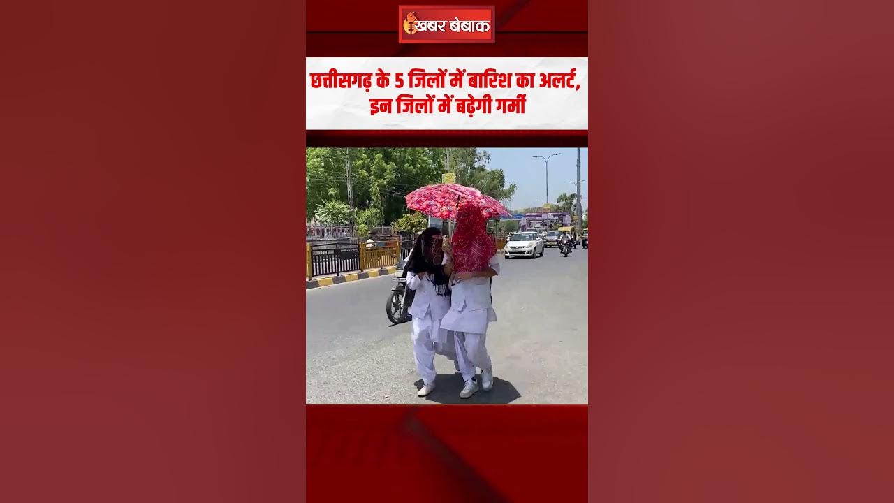 Chhattisgarh के 5 जिलों में बारिश का अलर्ट, इन जिलों में बढ़ेगी गर्मी | CG Weather Update|CG Monsoon
