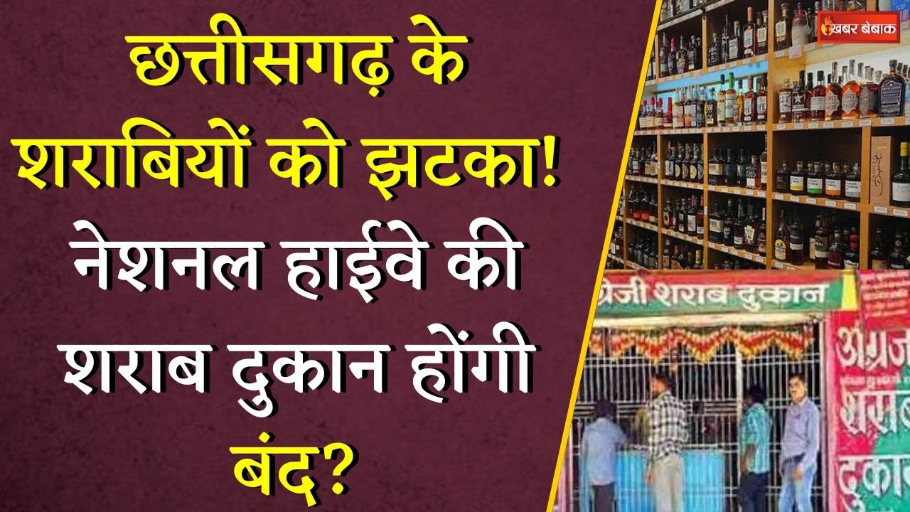 शराबियों को झटका! नेशनल हाईवे की शराब दुकान होंगी बंद ? | Bhilai News | CG Liquor News