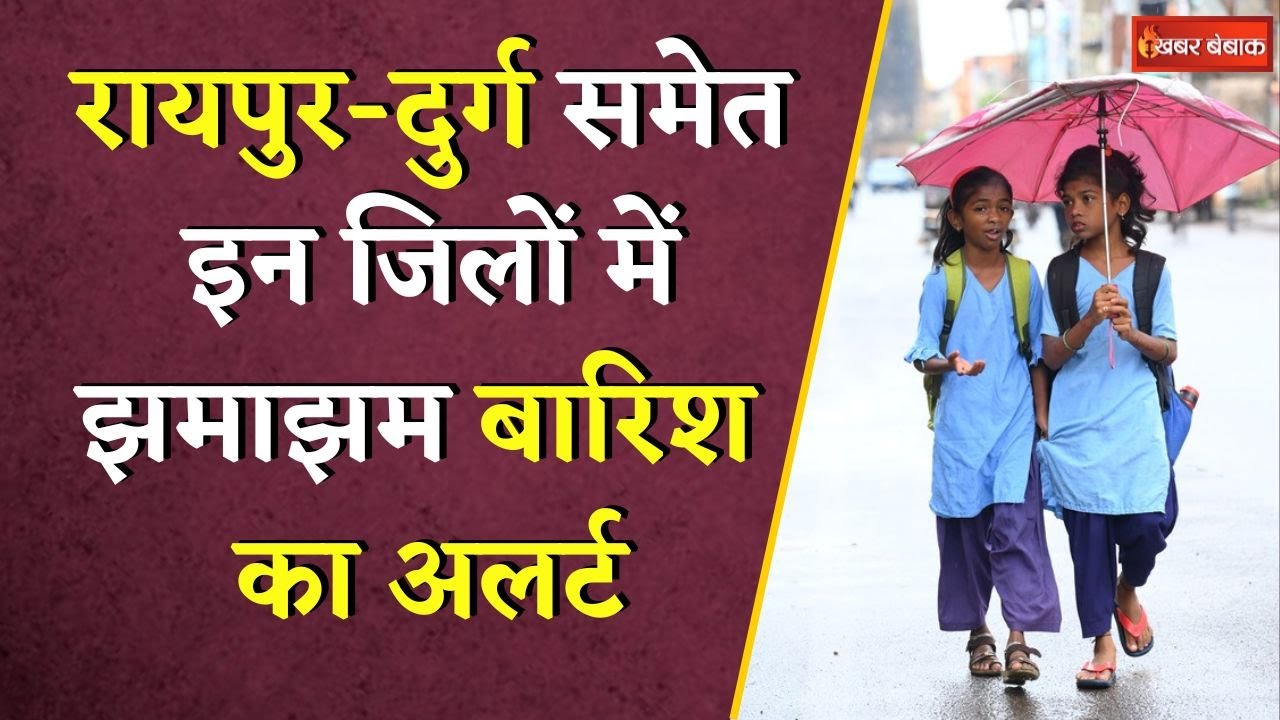15 जिलों में बारिश-आंधी का अलर्ट, बिजली के भी आसार, मानसून पकड़ेगा रफ्तार |  CG Weather Update Today