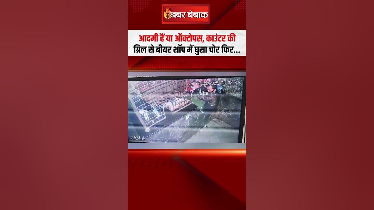 आदमी हैं या ऑक्टोपस, काउंटर की ग्रिल से बीयर शॉप में घुसा चोर फिर… | Liquor Shop Viral Video