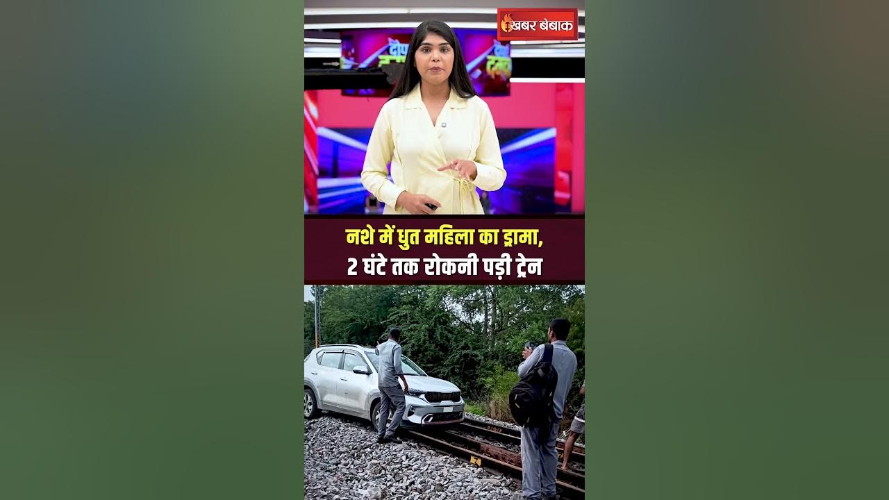 नशे में धुत महिला का ड्रामा, 2 घंटे तक रोकनी पड़ी ट्रेन | Hydrabad Railway Viral Video