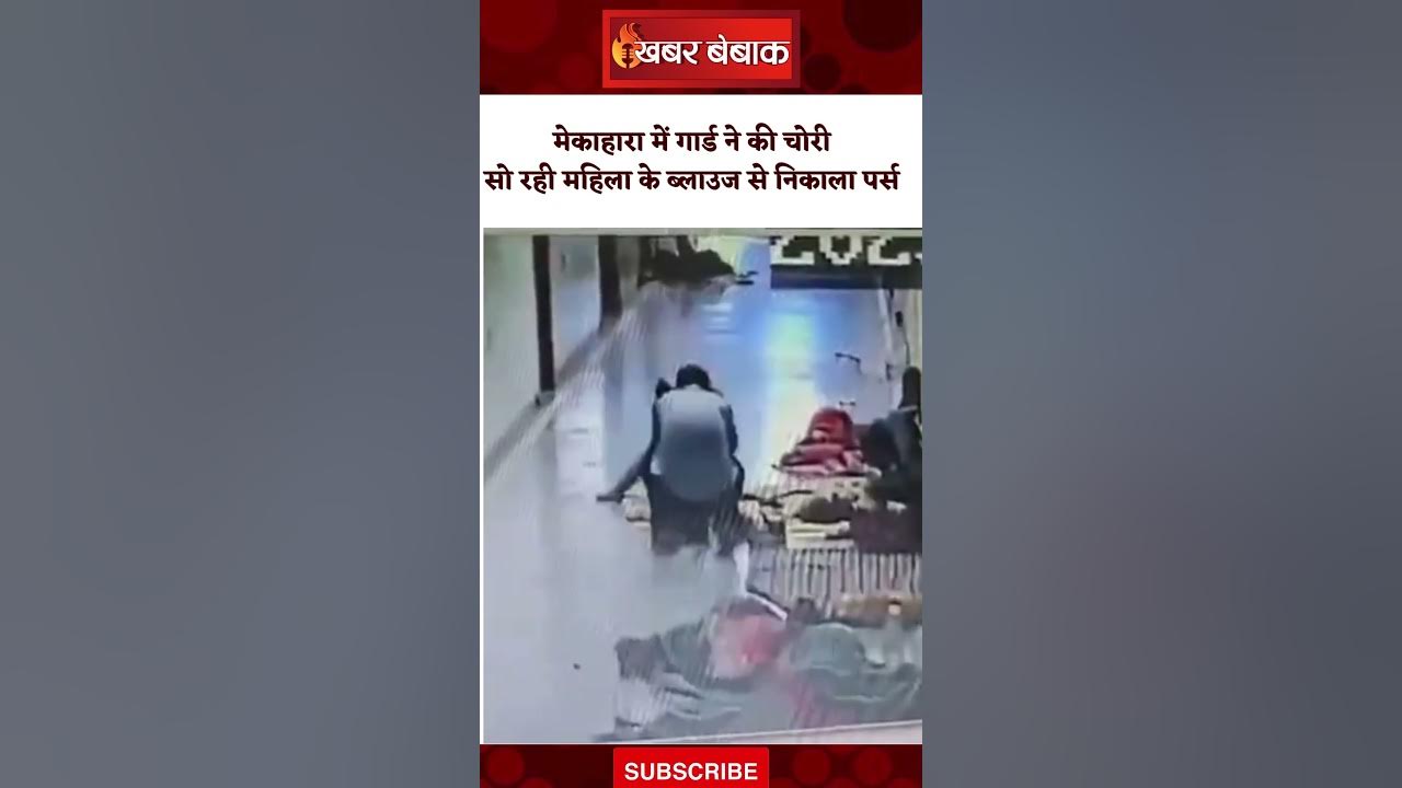 मेकाहारा में गार्ड ने की चोरी, सो रही महिला के ब्लाउज से निकाला पर्स