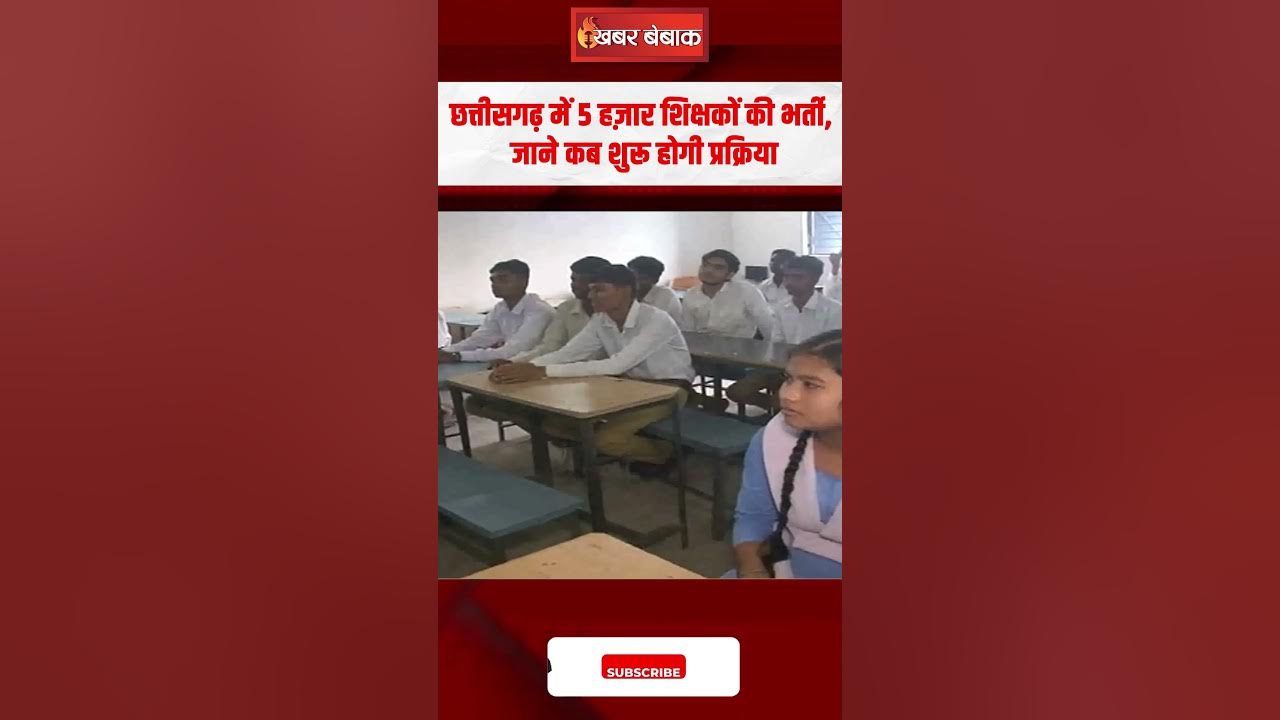 Chhattisgarh के शिक्षकों के लिए 5000 पदों पर भर्ती, इस दिन से प्रकिया होगी शुरू | CG shikshak bharti
